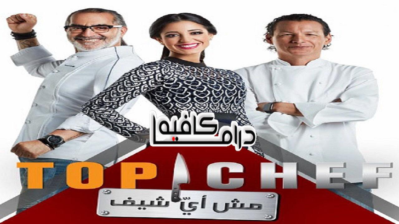 Top Chef - توب شيف