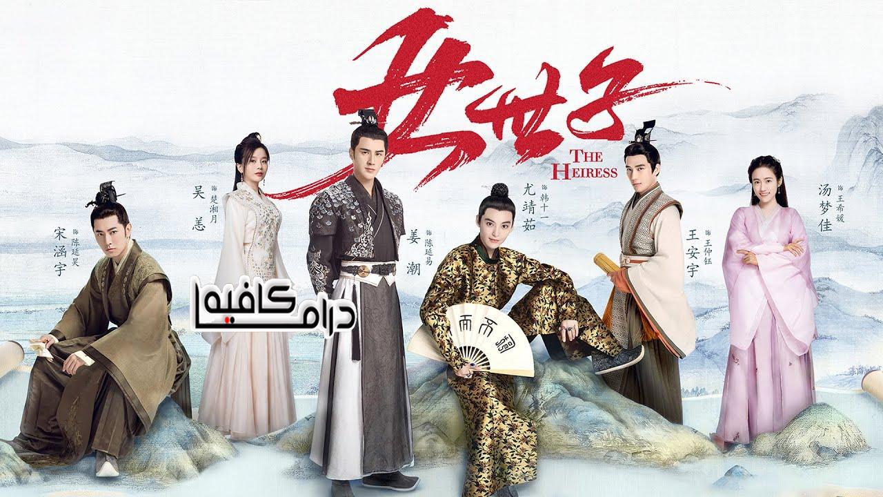 مسلسل The Heiress الحلقة 1 مترجمة