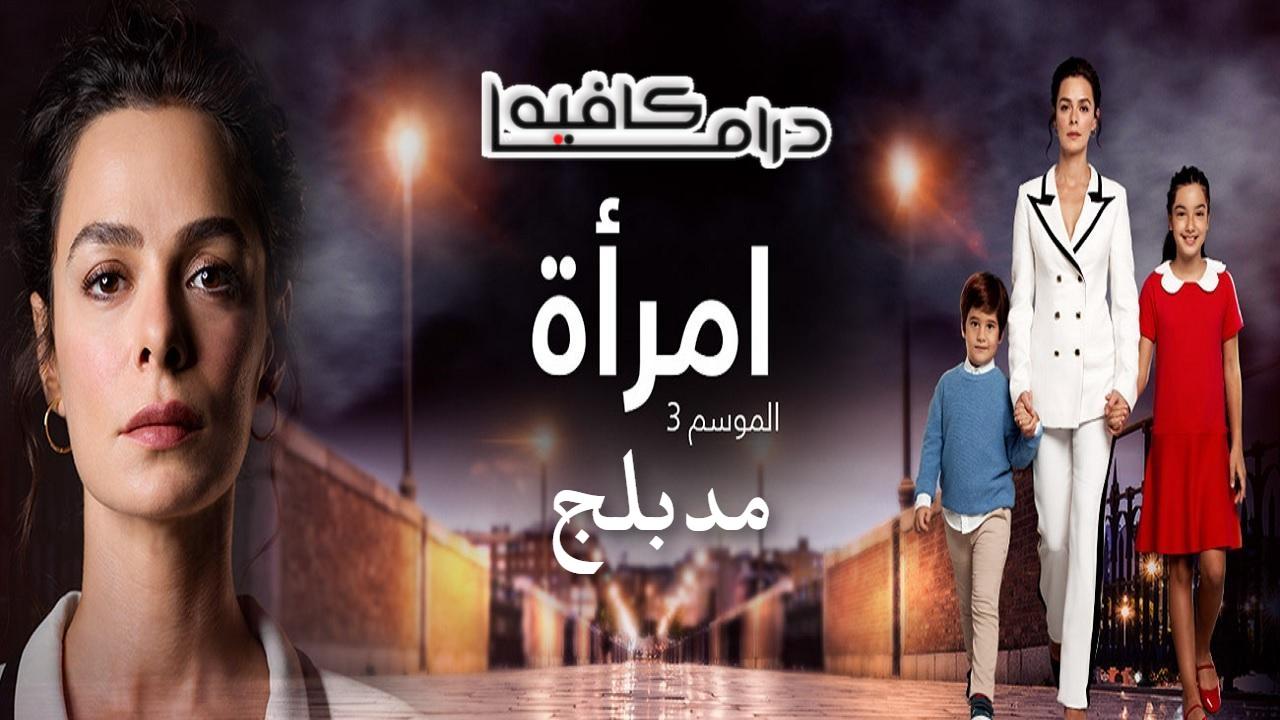 مسلسل امرأة 3 الحلقة 1 الاولي مدبلجة