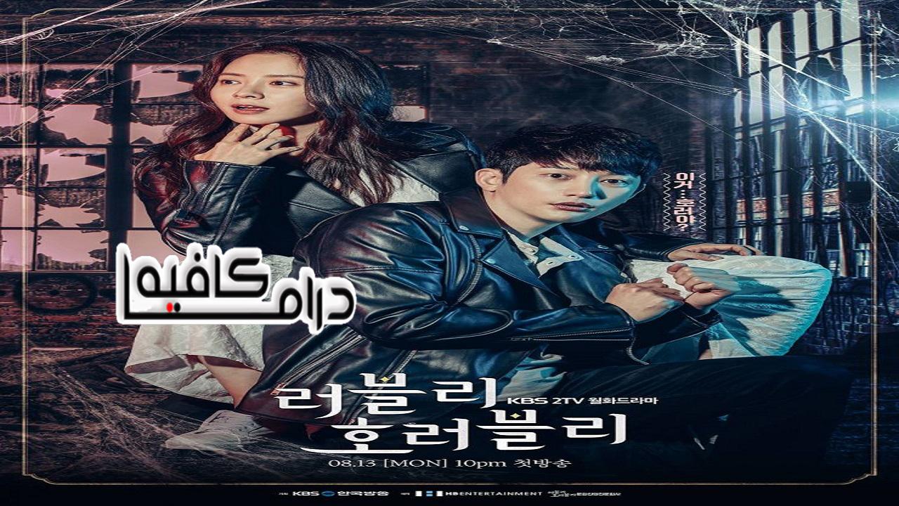 مسلسل Lovely Horribly الحلقة 1 مترجمة