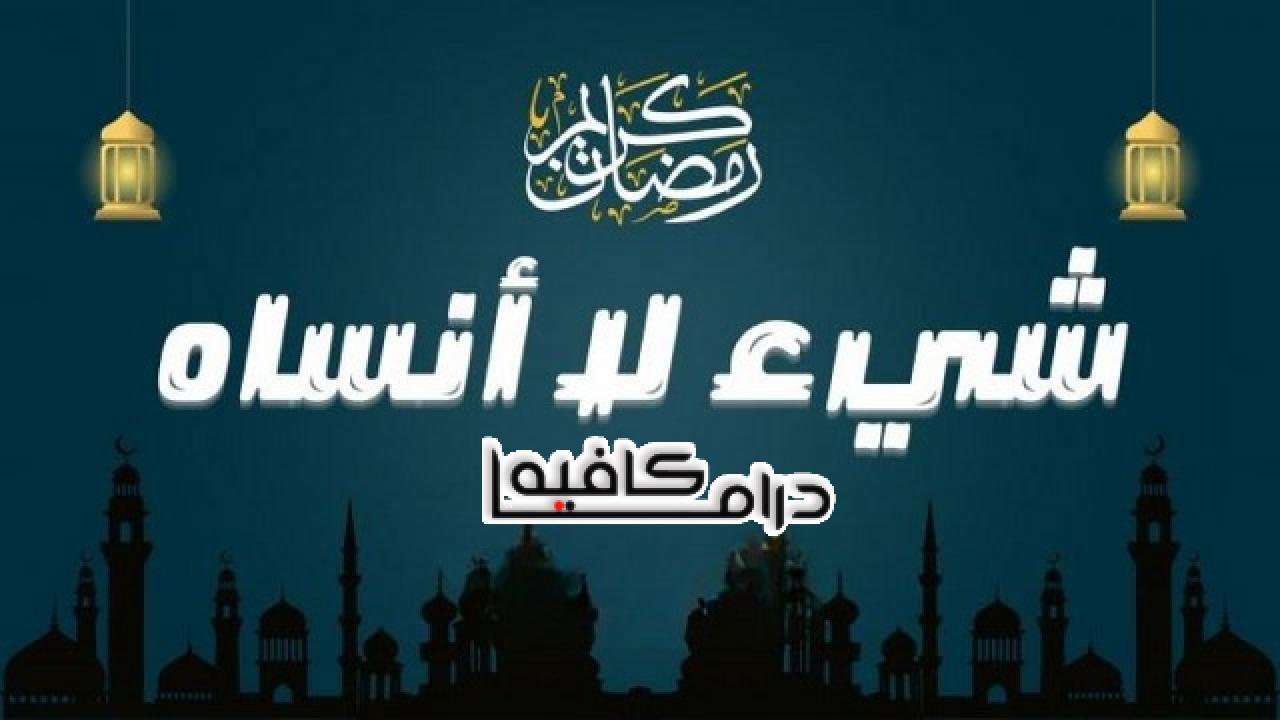 مسلسل شيء لا انساه الحلقة 1 الاولي