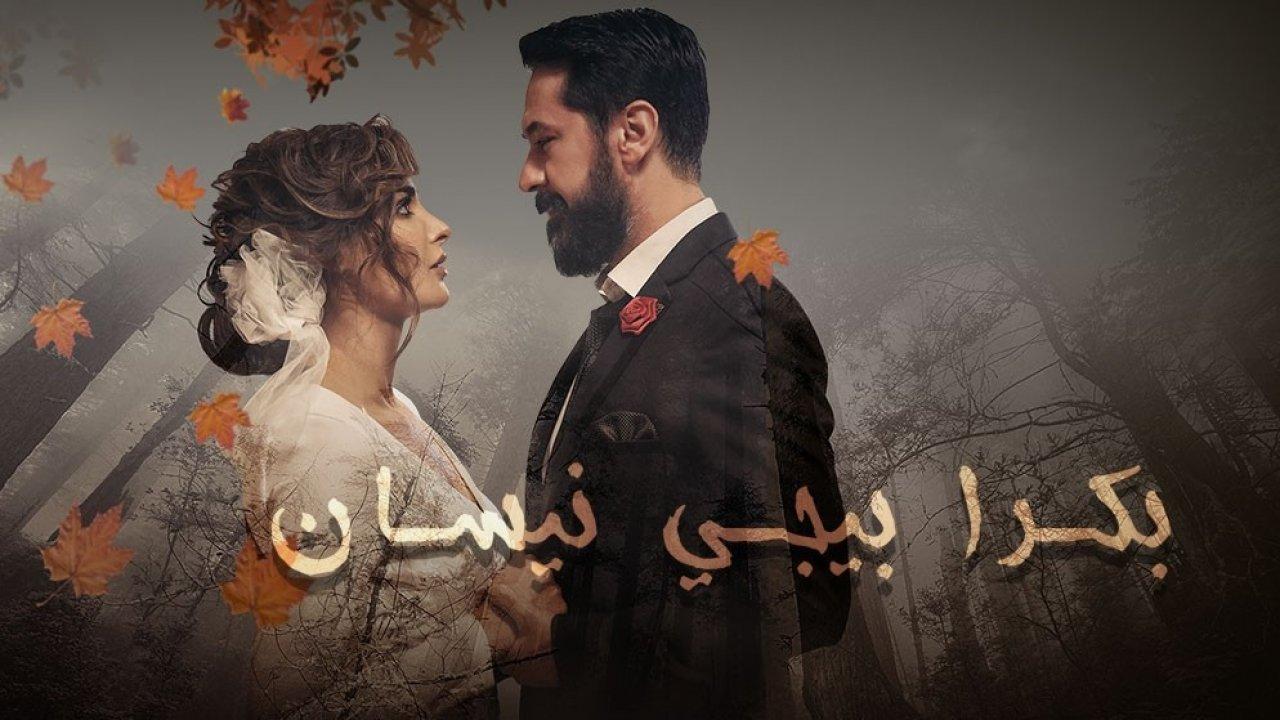 مسلسل بكرا بيجي نيسان الحلقة 1 الاولي