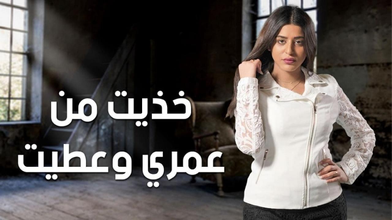 مسلسل خذيت من عمري وعطيت الحلقة 1 الاولي