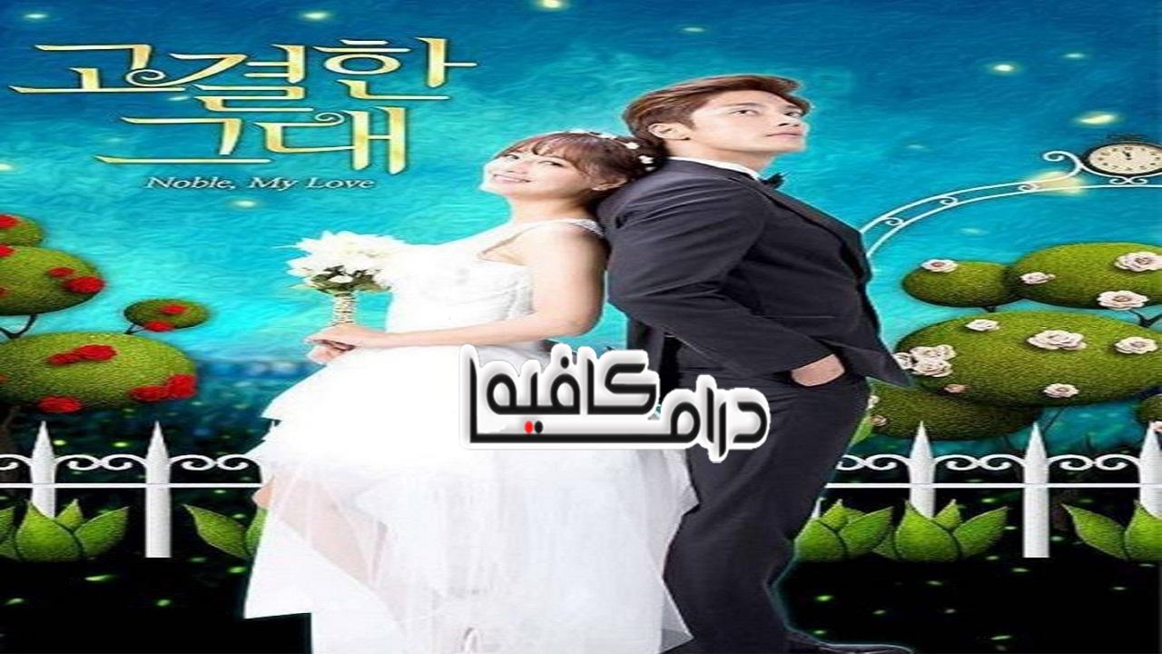 النبيل, حبي - Noble My Love