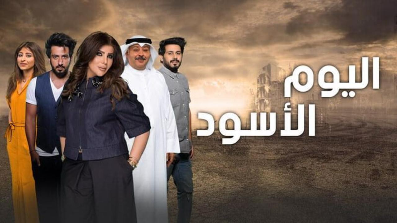 مسلسل اليوم الأسود الحلقة 1 الاولي