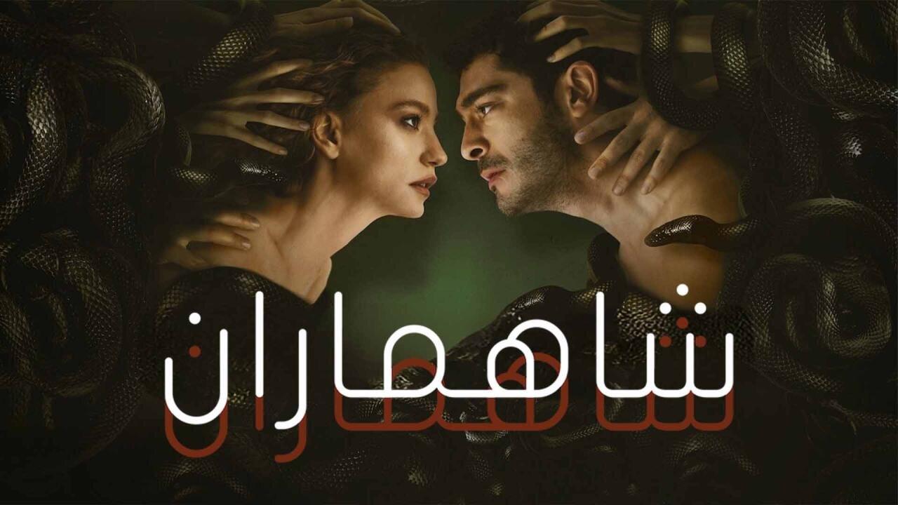 مسلسل شاهماران الحلقة 1 الاولي مدبلجة